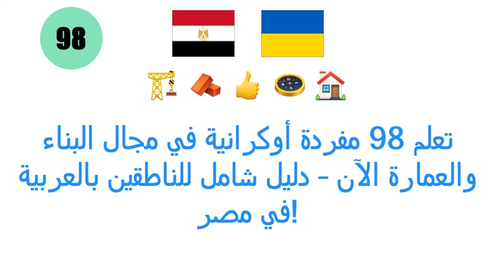 تعلم 98 مفردة أوكرانية في مجال البناء والعمارة الآن – دليل شامل للناطقين بالعربية في مصر!